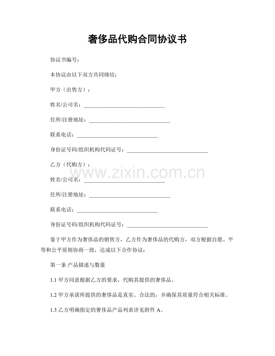 奢侈品代购合同协议书.docx_第1页