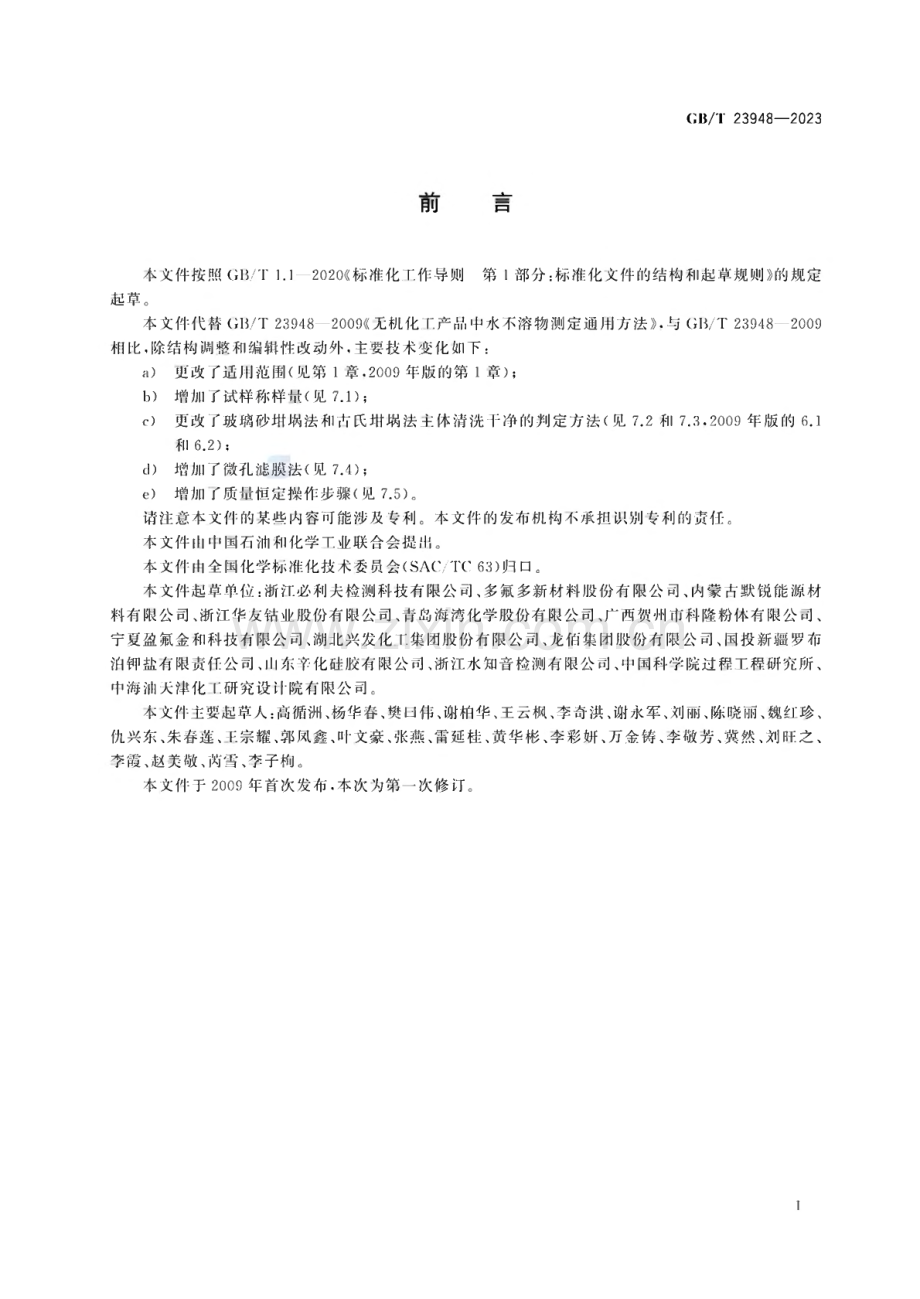 GB∕T 23948-2023 无机化工产品 水不溶物测定通用方法.pdf_第3页