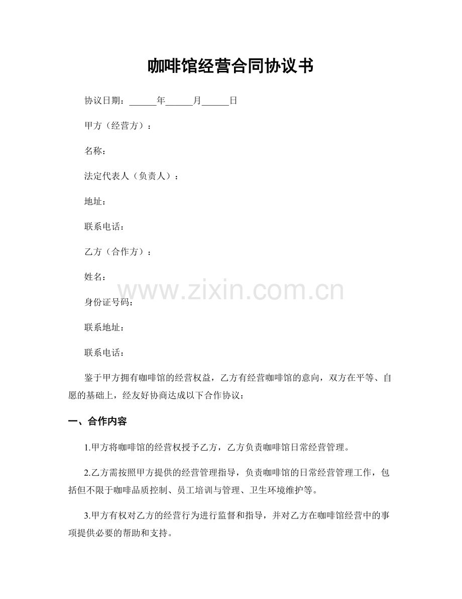 咖啡馆经营合同协议书.docx_第1页