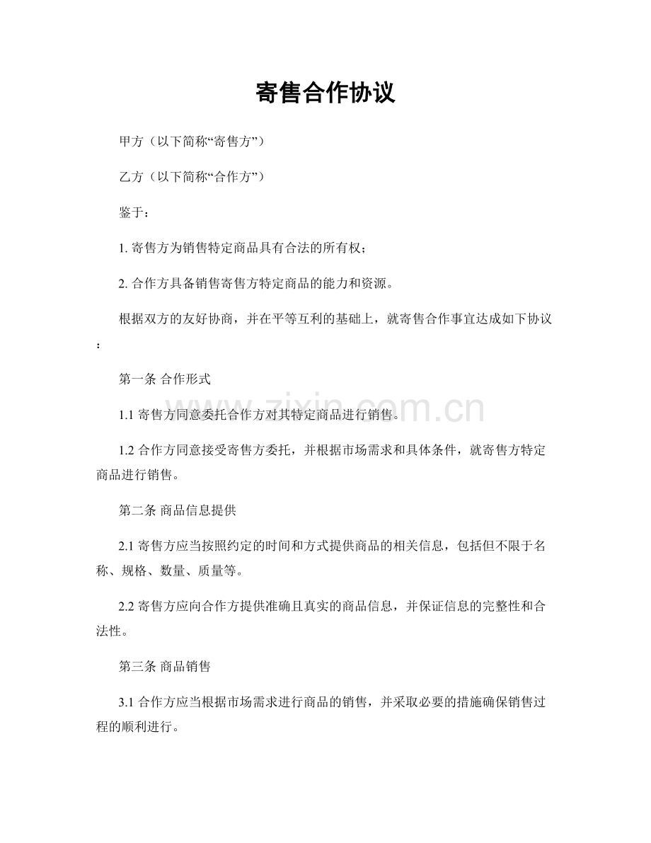 寄售合作协议.docx_第1页