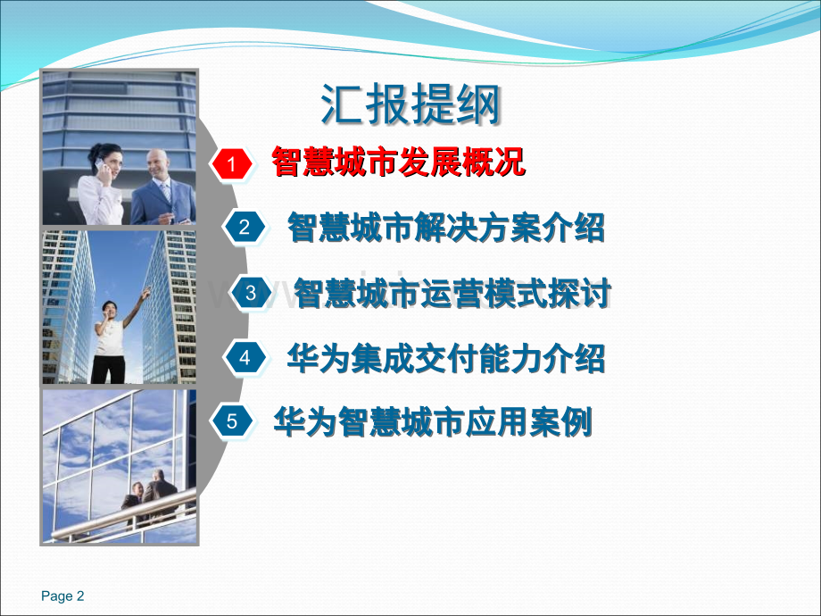 华为智慧城市解决方案.ppt_第2页