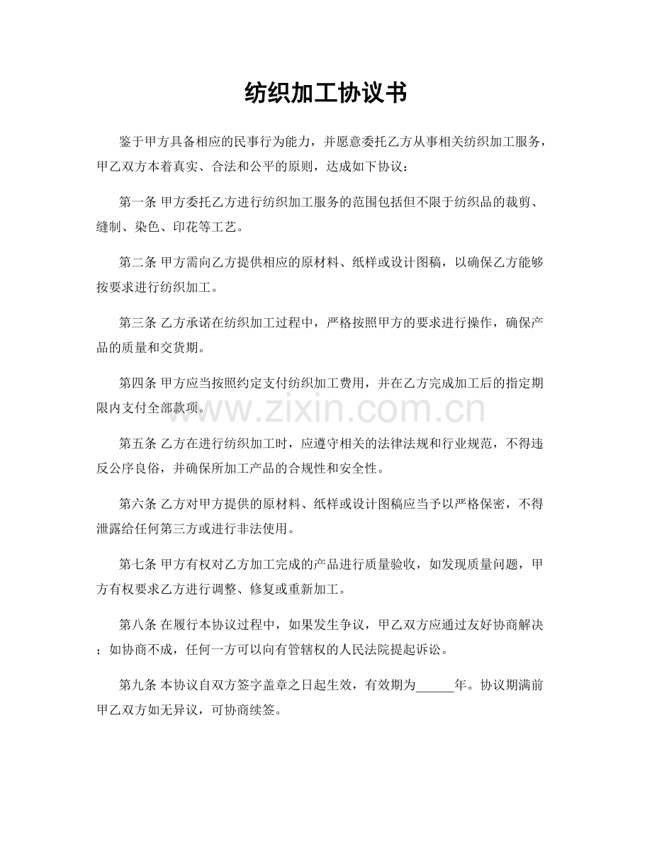 纺织加工协议书.docx_第1页