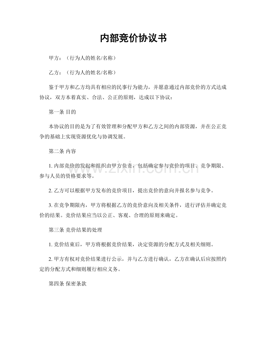 内部竞价协议书.docx_第1页