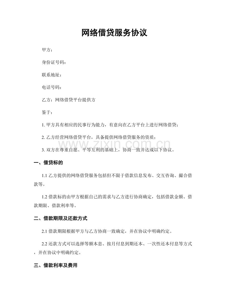 网络借贷服务协议.docx_第1页