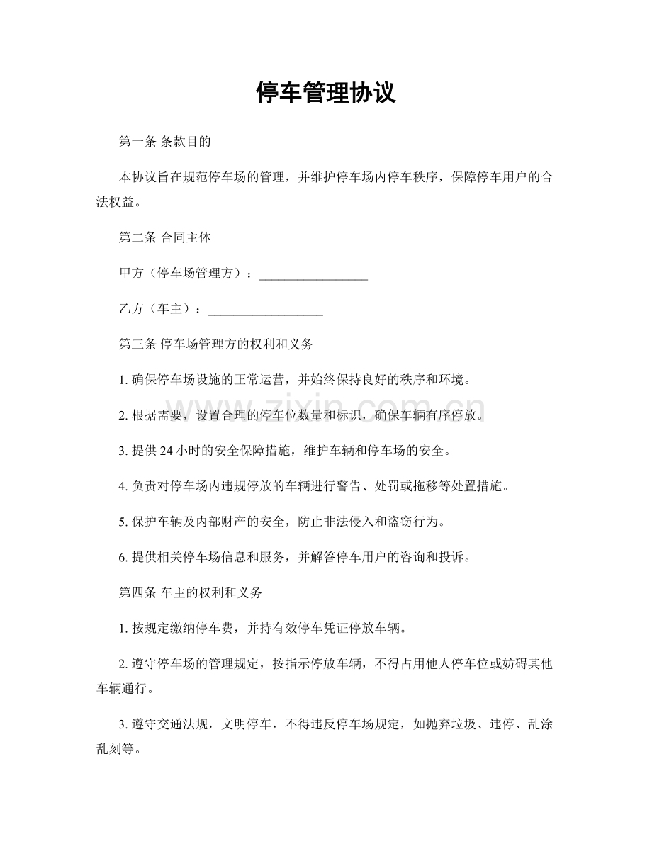 停车管理协议.docx_第1页