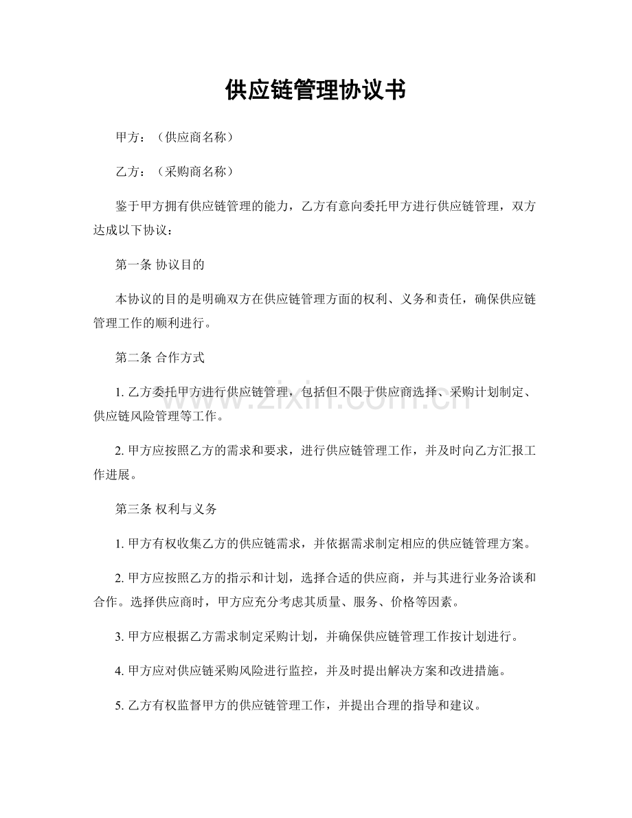 供应链管理协议书.docx_第1页