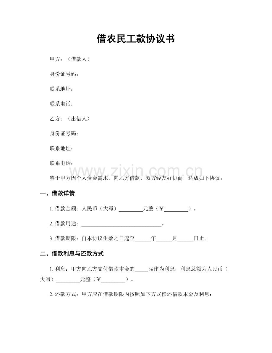 借农民工款协议书.docx_第1页