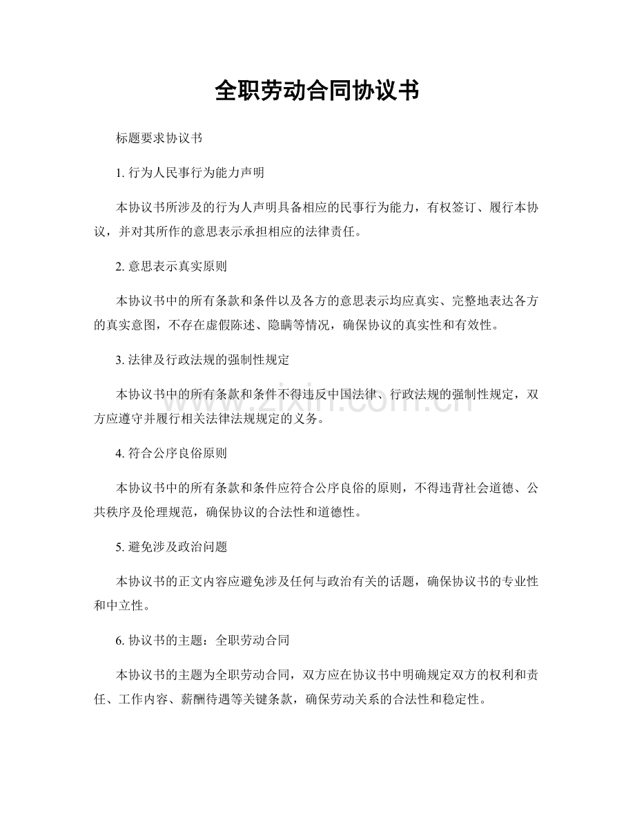 全职劳动合同协议书.docx_第1页