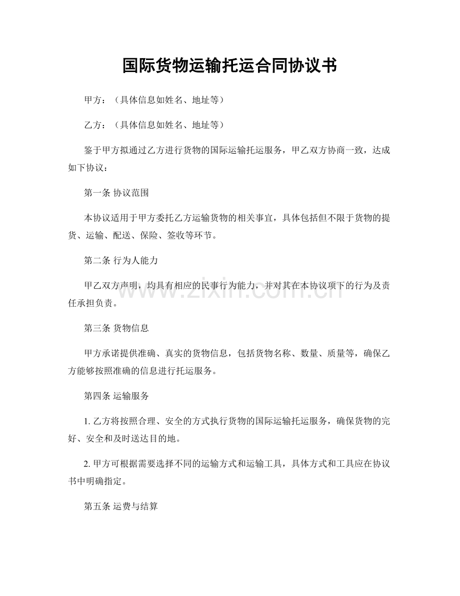 国际货物运输托运合同协议书.docx_第1页