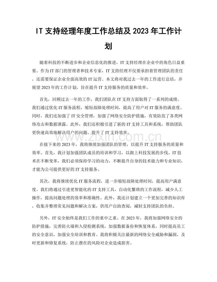 IT支持经理年度工作总结及2023年工作计划.docx_第1页