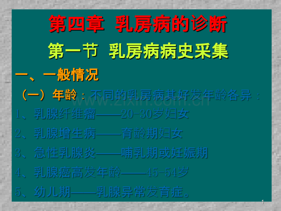 乳房病的诊断(第四章).ppt_第1页