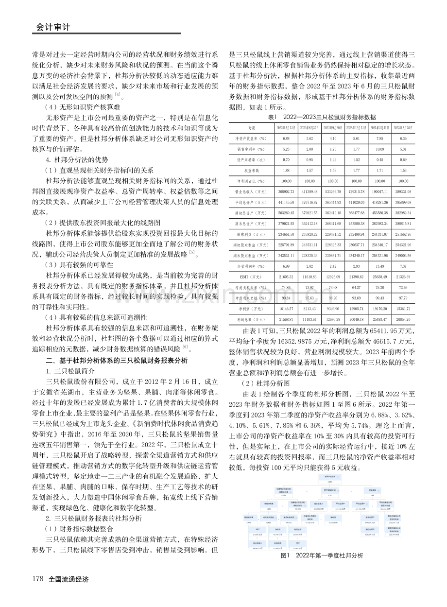 杜邦分析体系在上市公司财务报表分析中的应用——以三只松鼠为例.pdf_第2页