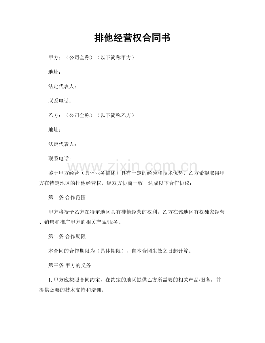 排他经营权合同书.docx_第1页