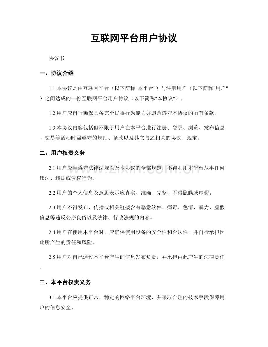 互联网平台用户协议.docx_第1页