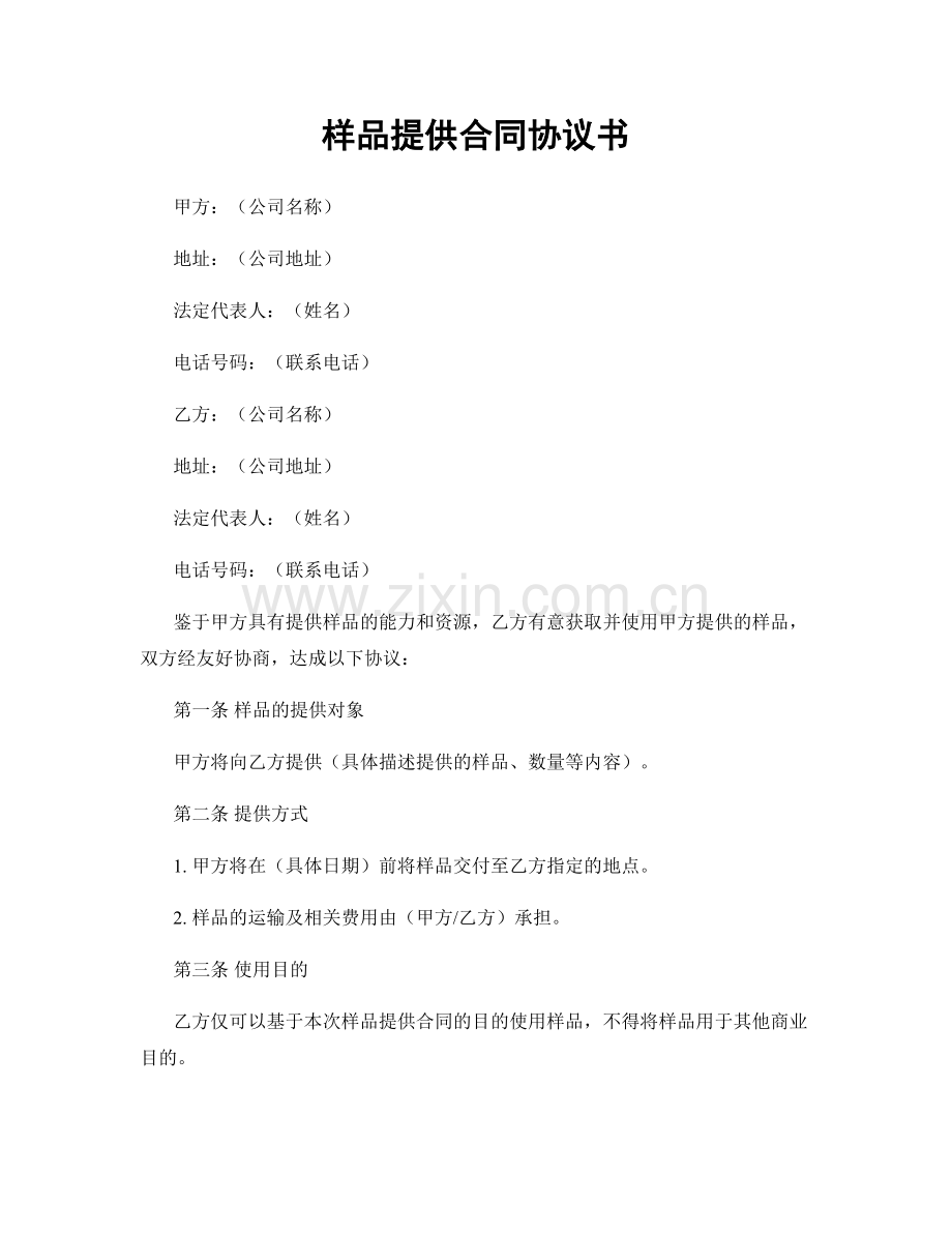 样品提供合同协议书.docx_第1页