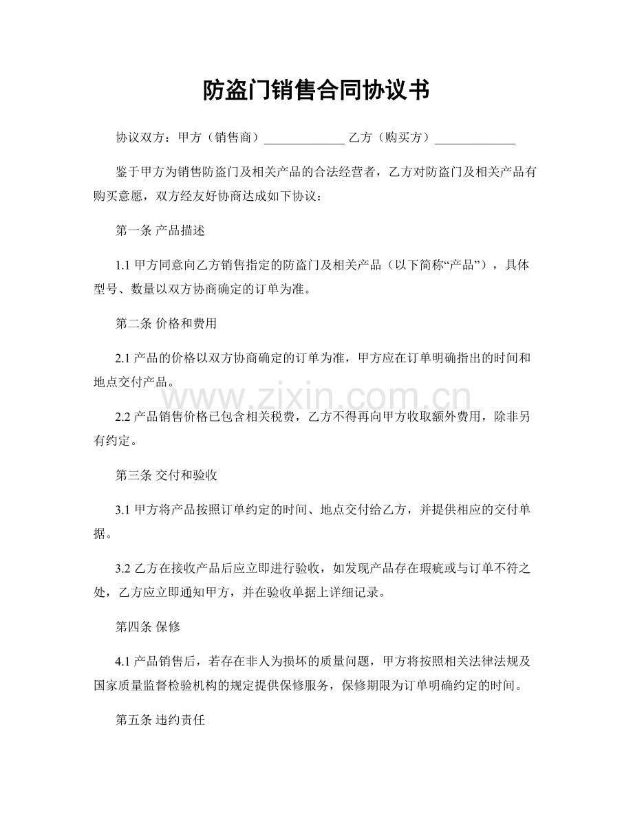 防盗门销售合同协议书.docx_第1页