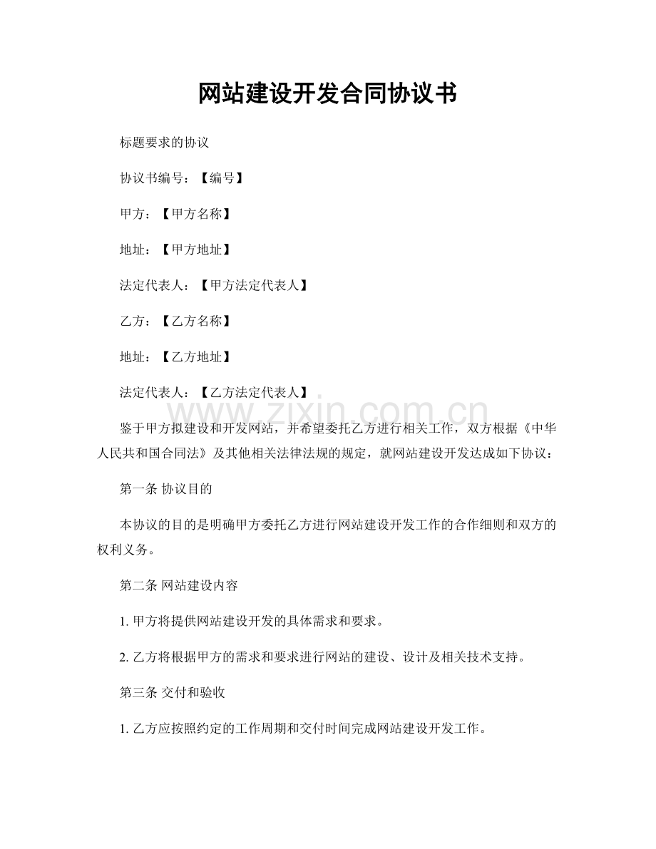 网站建设开发合同协议书.docx_第1页