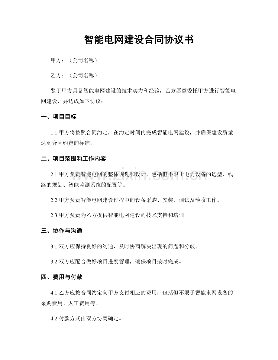 智能电网建设合同协议书.docx_第1页