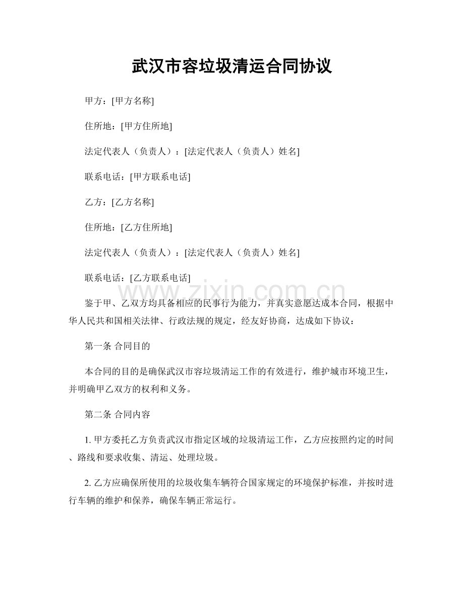 武汉市容垃圾清运合同协议.docx_第1页