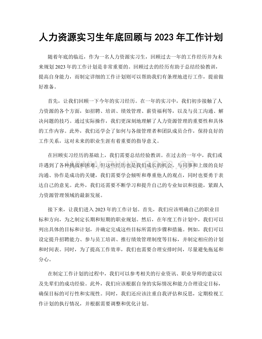 人力资源实习生年底回顾与2023年工作计划.docx_第1页