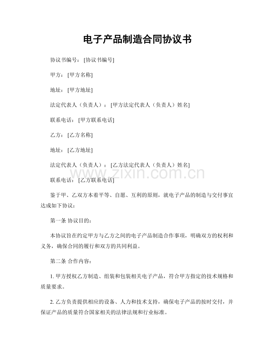 电子产品制造合同协议书.docx_第1页