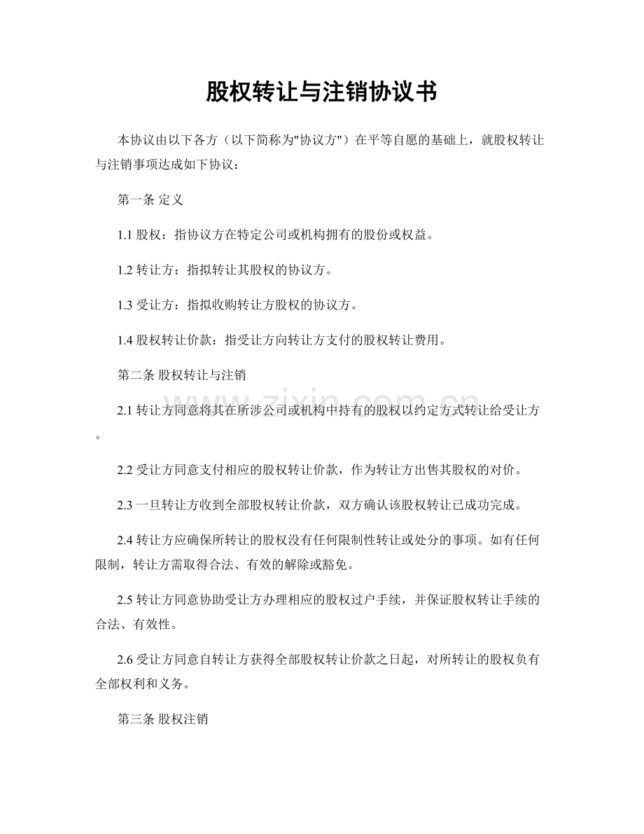 股权转让与注销协议书.docx_第1页