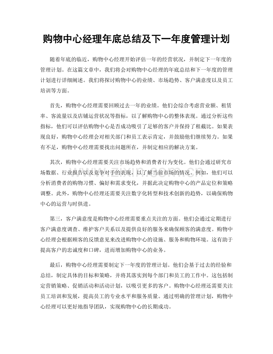 购物中心经理年底总结及下一年度管理计划.docx_第1页