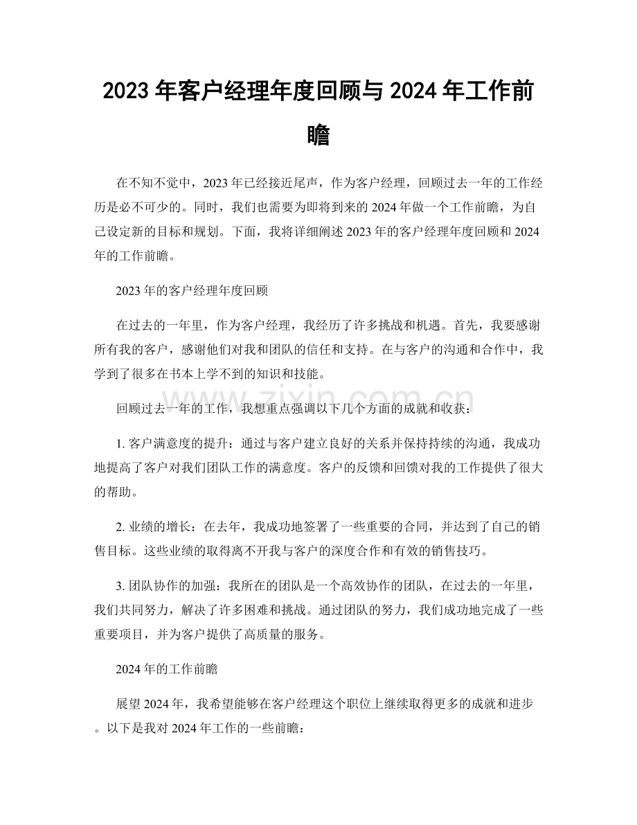 2023年客户经理年度回顾与2024年工作前瞻.docx_第1页