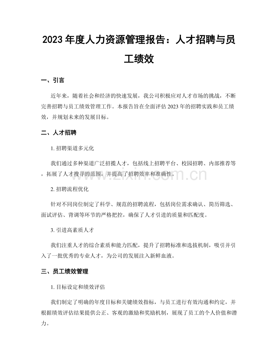 2023年度人力资源管理报告：人才招聘与员工绩效.docx_第1页