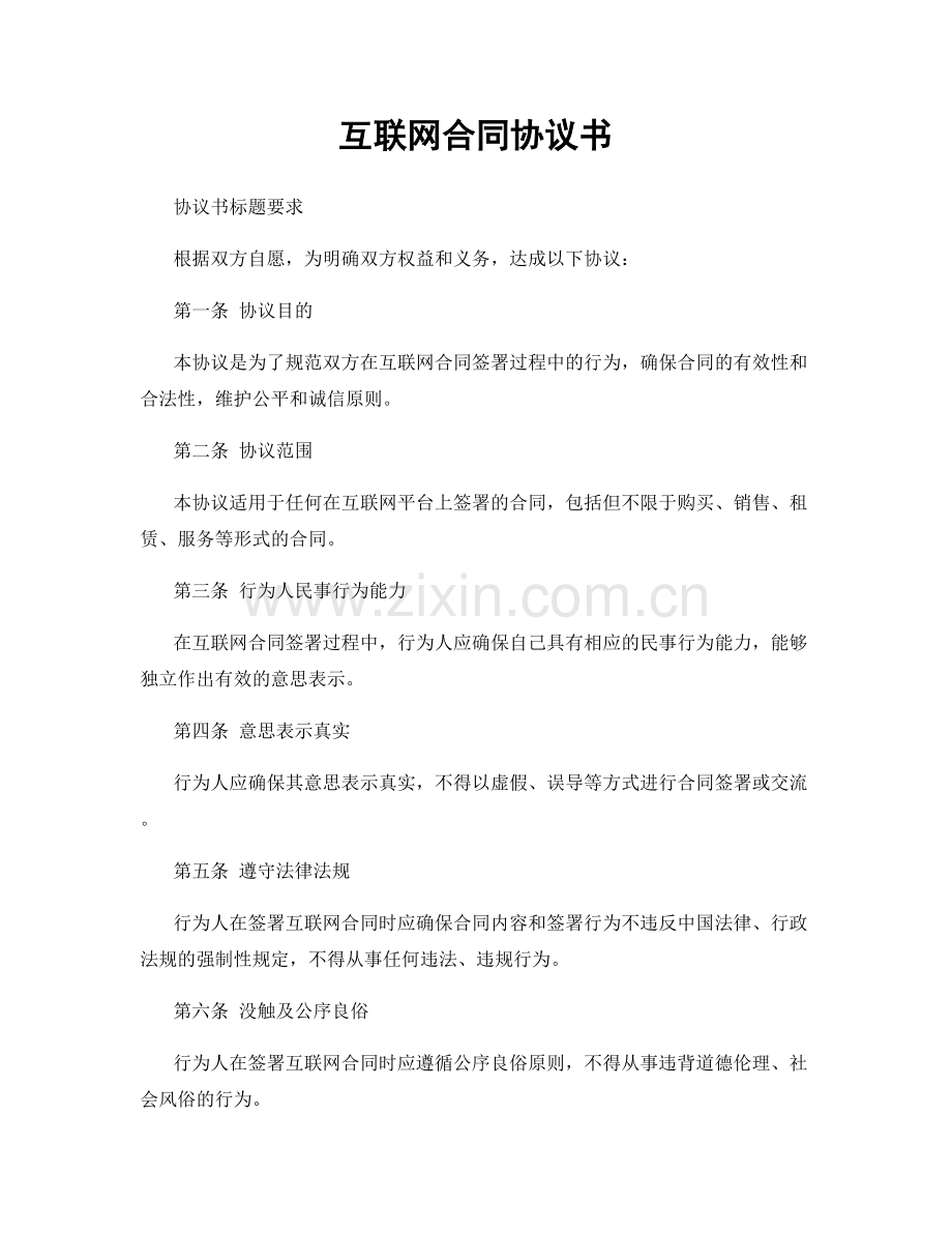 互联网合同协议书.docx_第1页