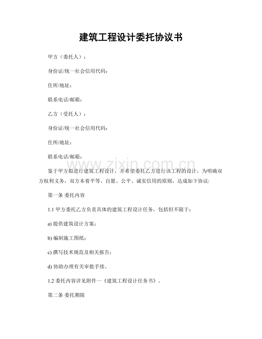 建筑工程设计委托协议书.docx_第1页