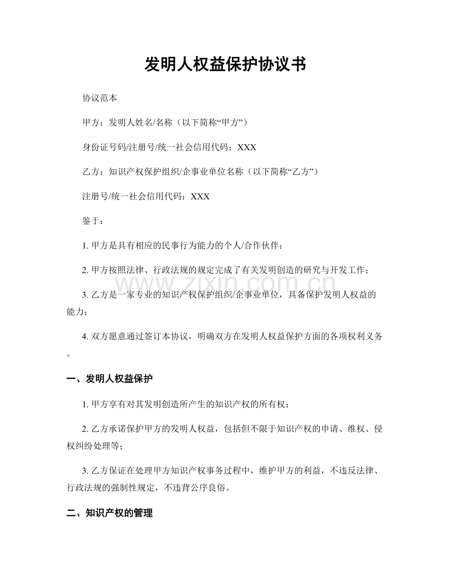 发明人权益保护协议书.docx_第1页