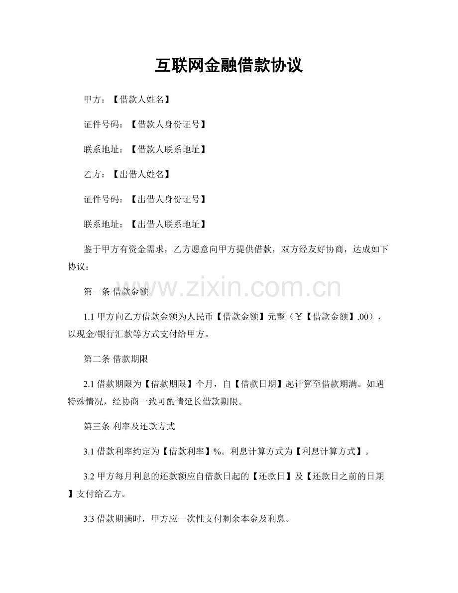 互联网金融借款协议.docx_第1页