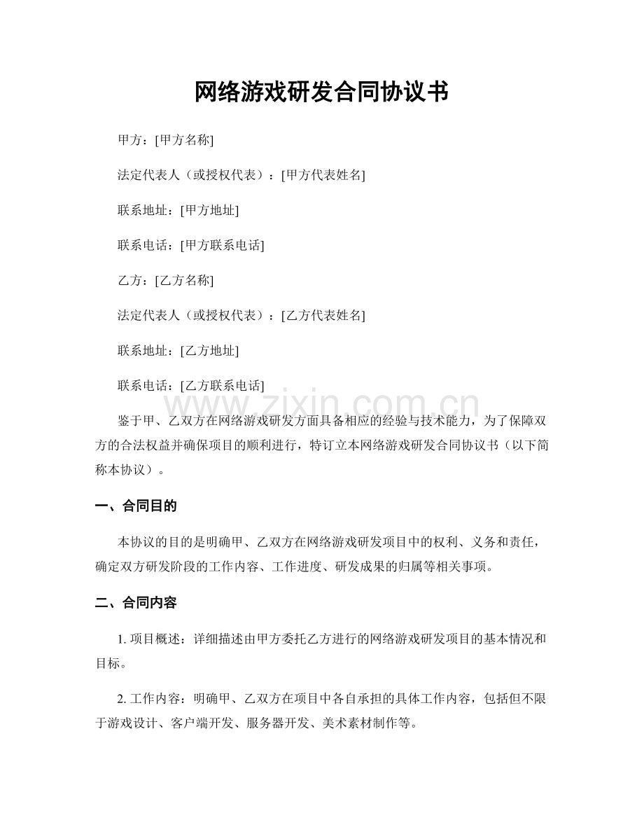 网络游戏研发合同协议书.docx_第1页