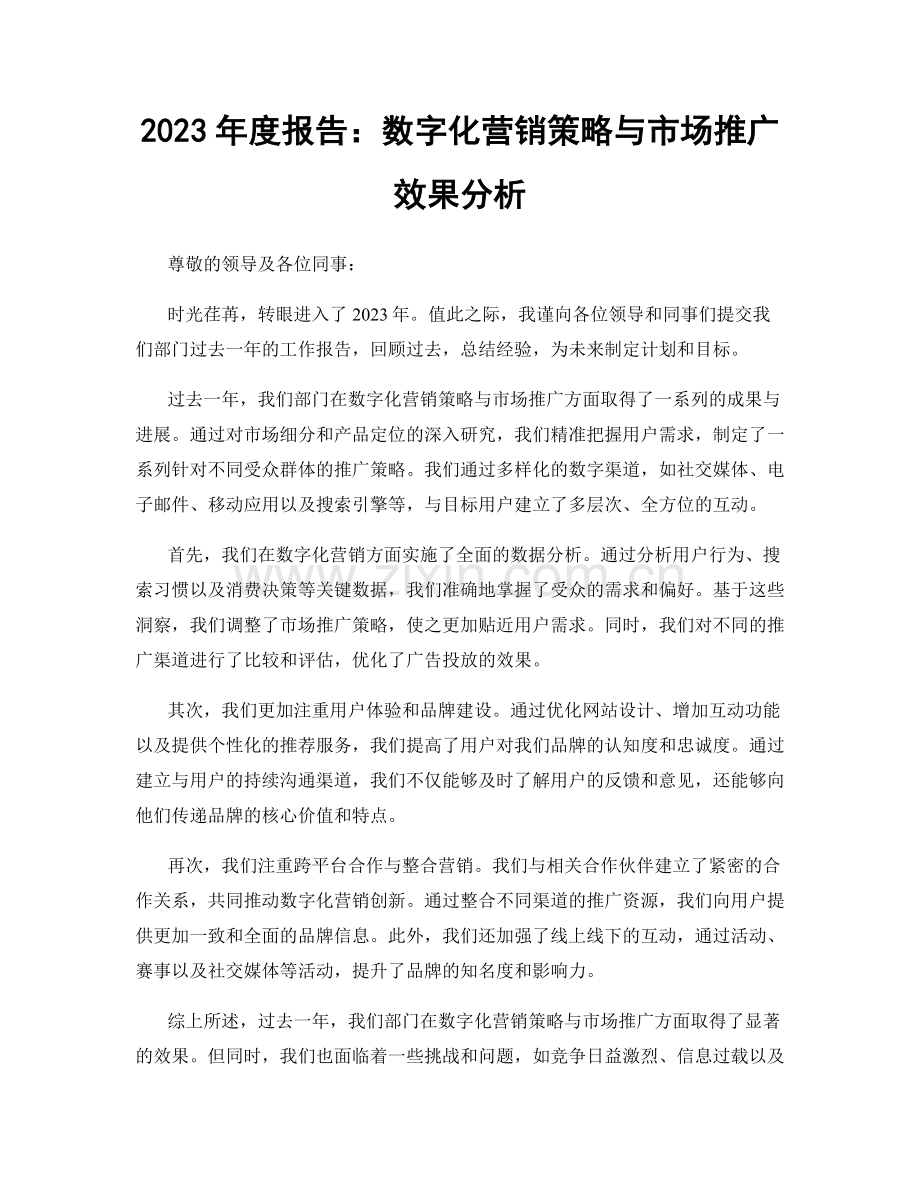 2023年度报告：数字化营销策略与市场推广效果分析.docx_第1页