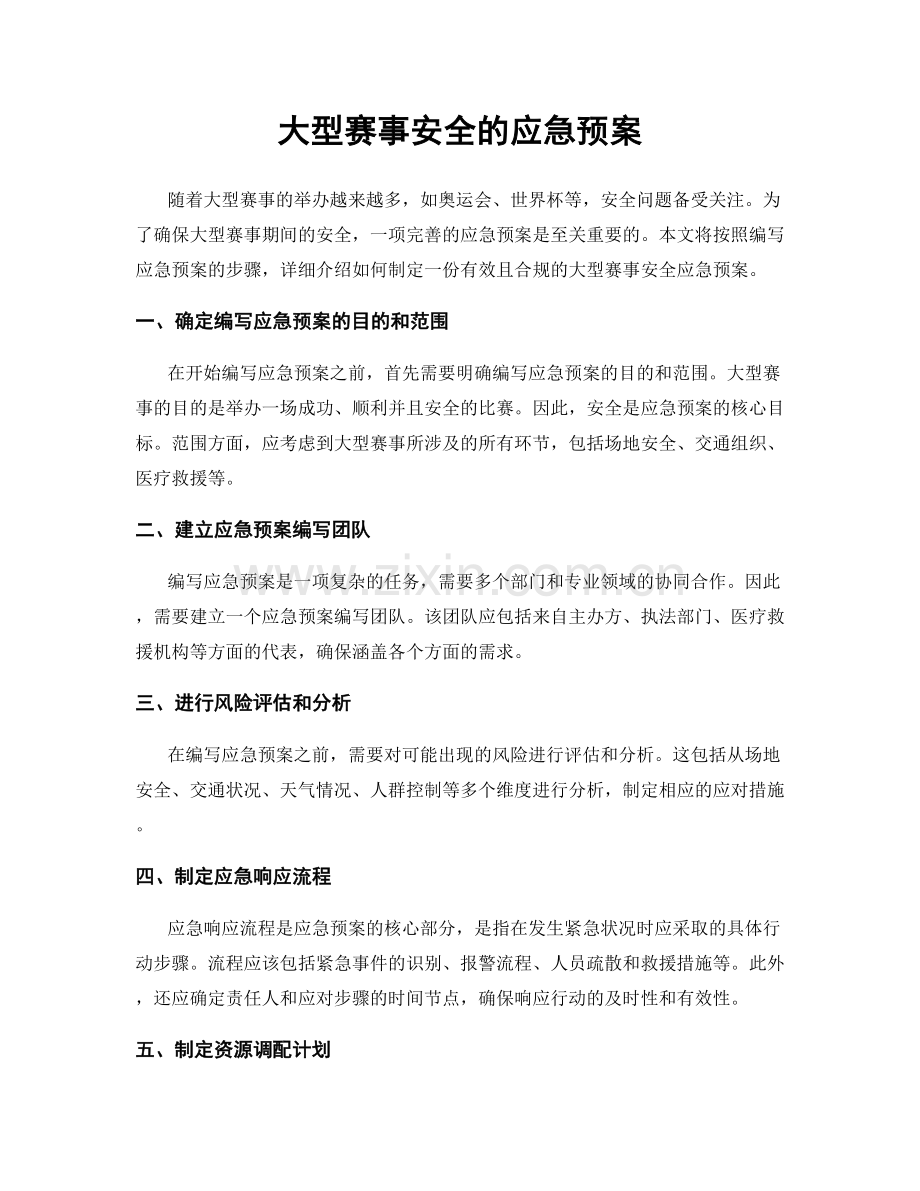 大型赛事安全的应急预案.docx_第1页