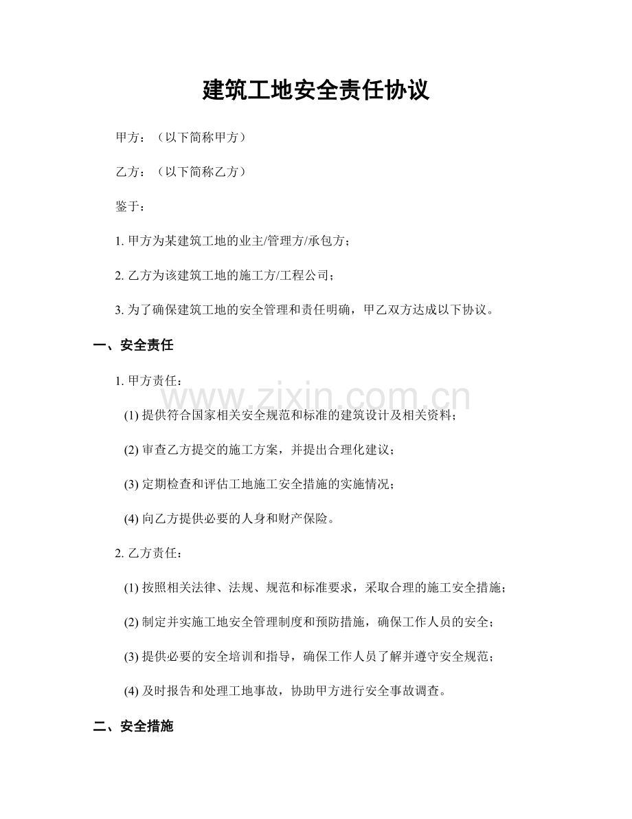 建筑工地安全责任协议.docx_第1页