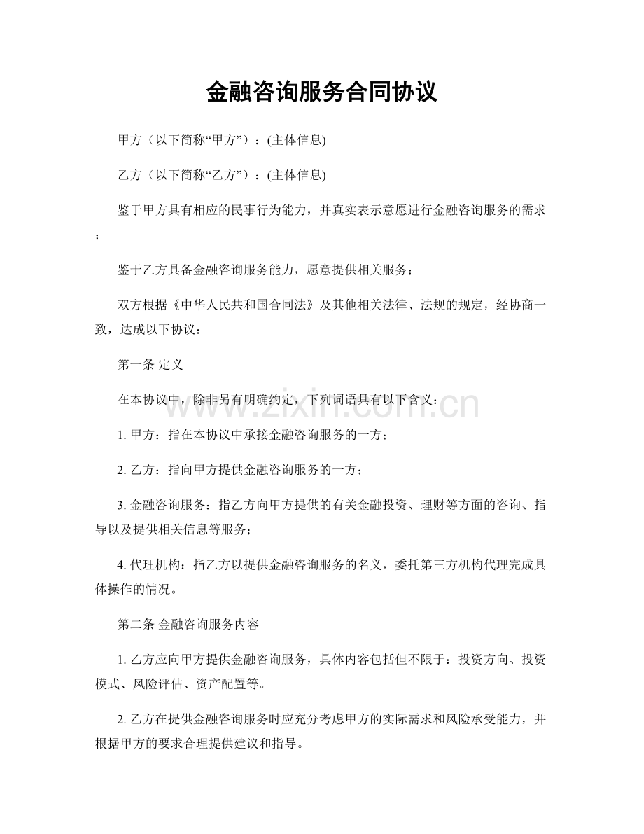 金融咨询服务合同协议.docx_第1页