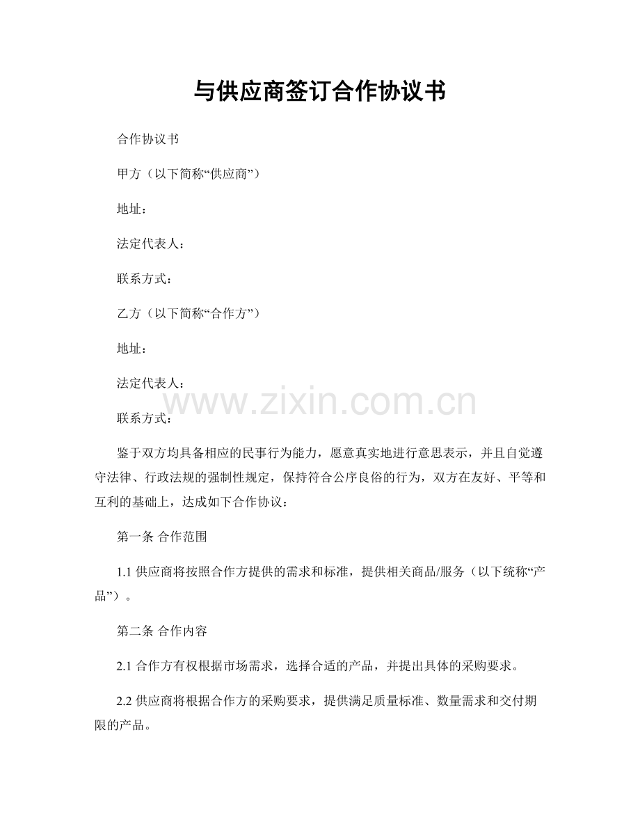 与供应商签订合作协议书.docx_第1页