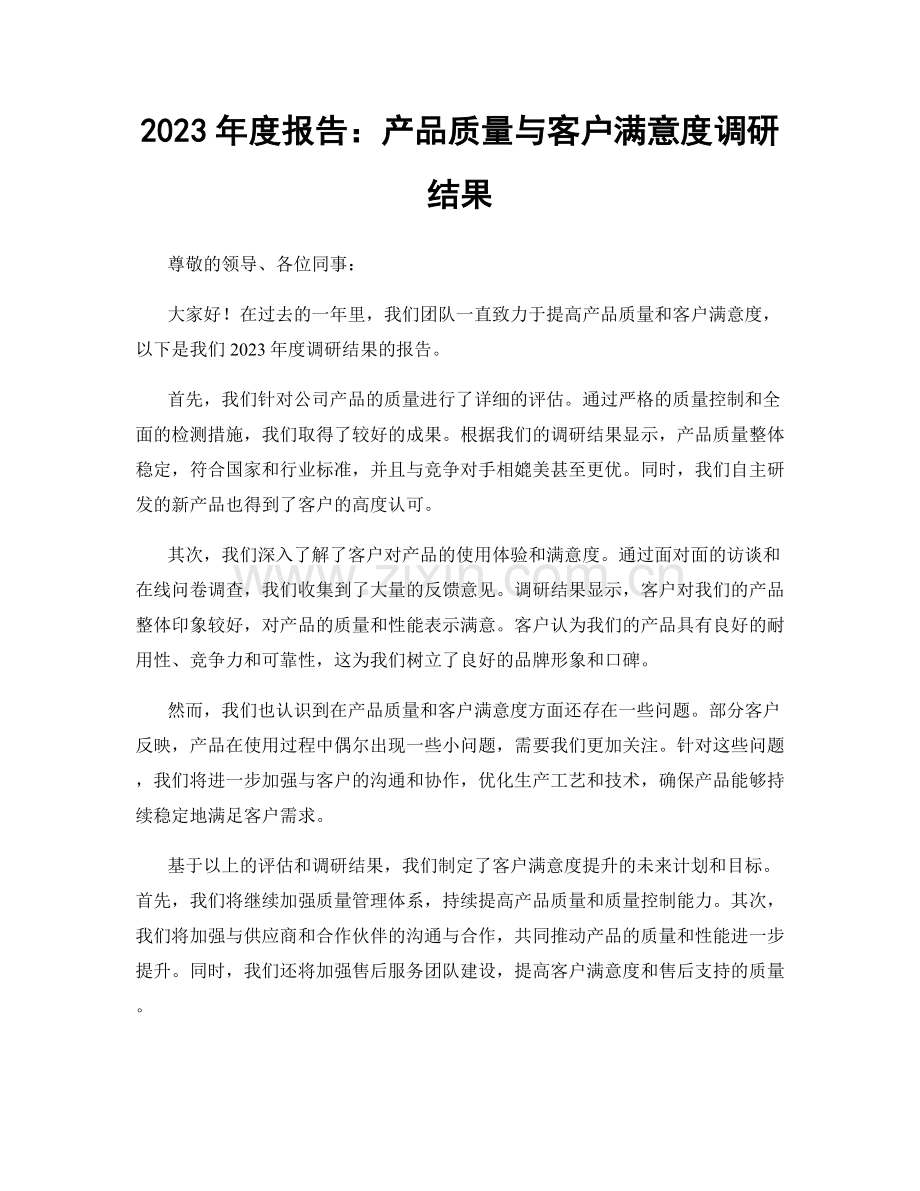 2023年度报告：产品质量与客户满意度调研结果.docx_第1页