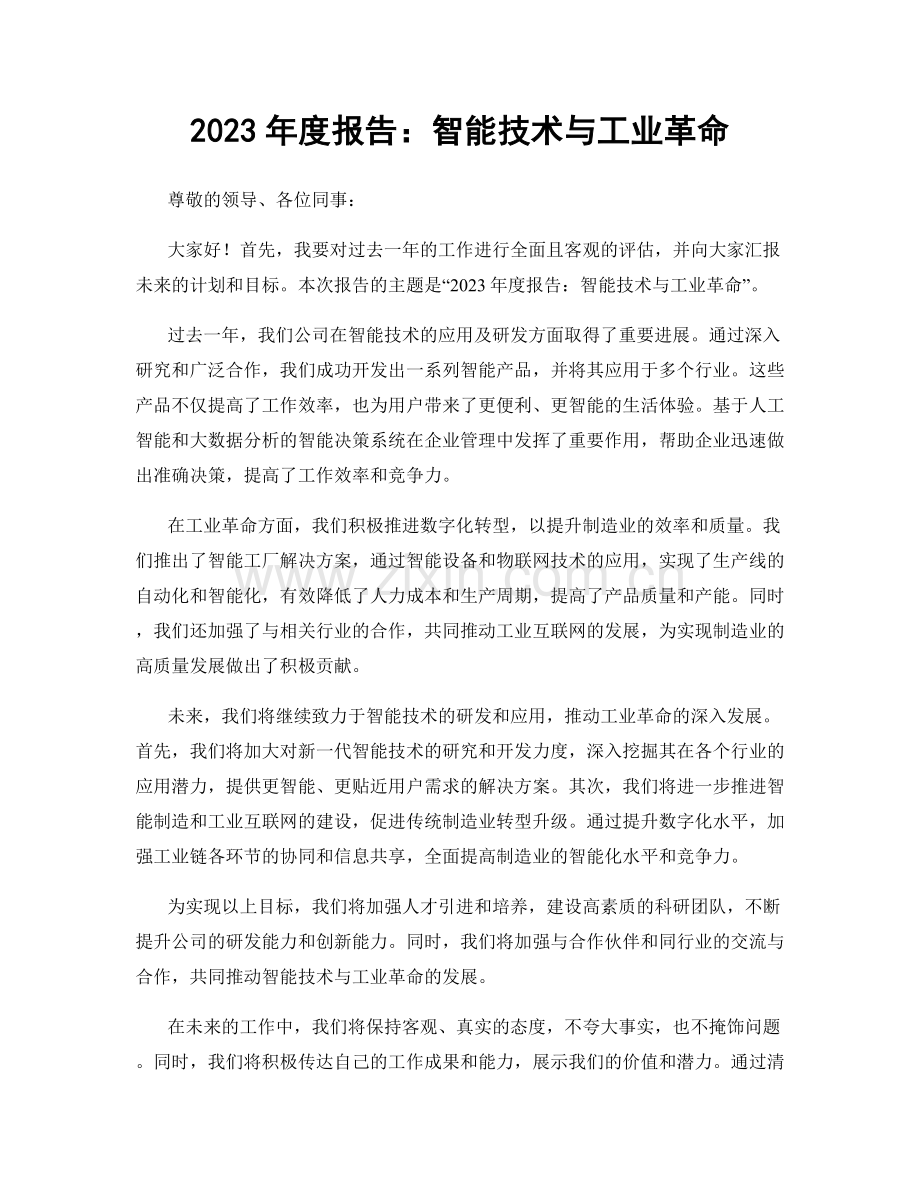 2023年度报告：智能技术与工业革命.docx_第1页