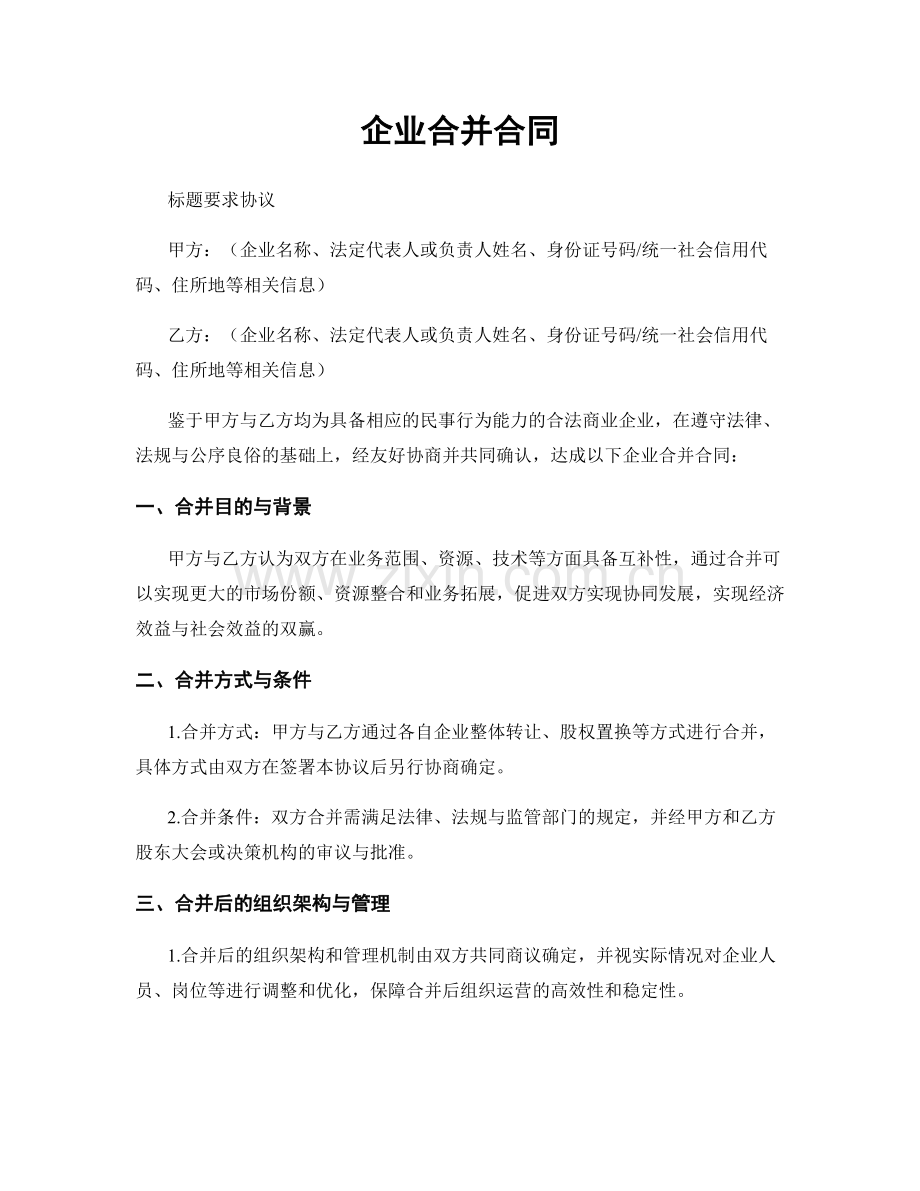 企业合并合同.docx_第1页