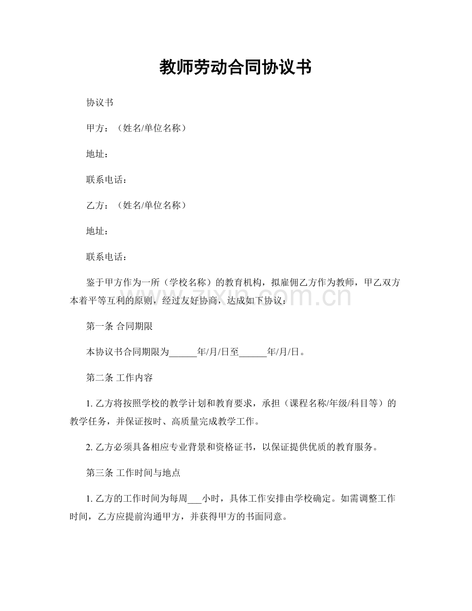 教师劳动合同协议书.docx_第1页