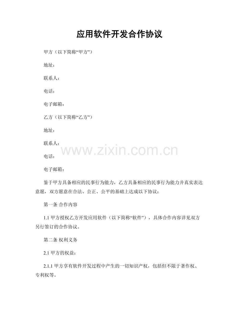 应用软件开发合作协议.docx_第1页