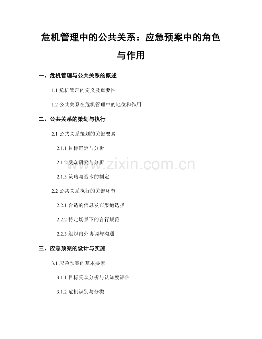 危机管理中的公共关系：应急预案中的角色与作用.docx_第1页