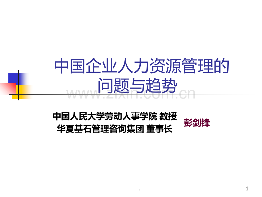 人力资源管理的问题与出路版本.ppt_第1页