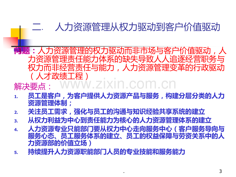 人力资源管理的问题与出路版本.ppt_第3页