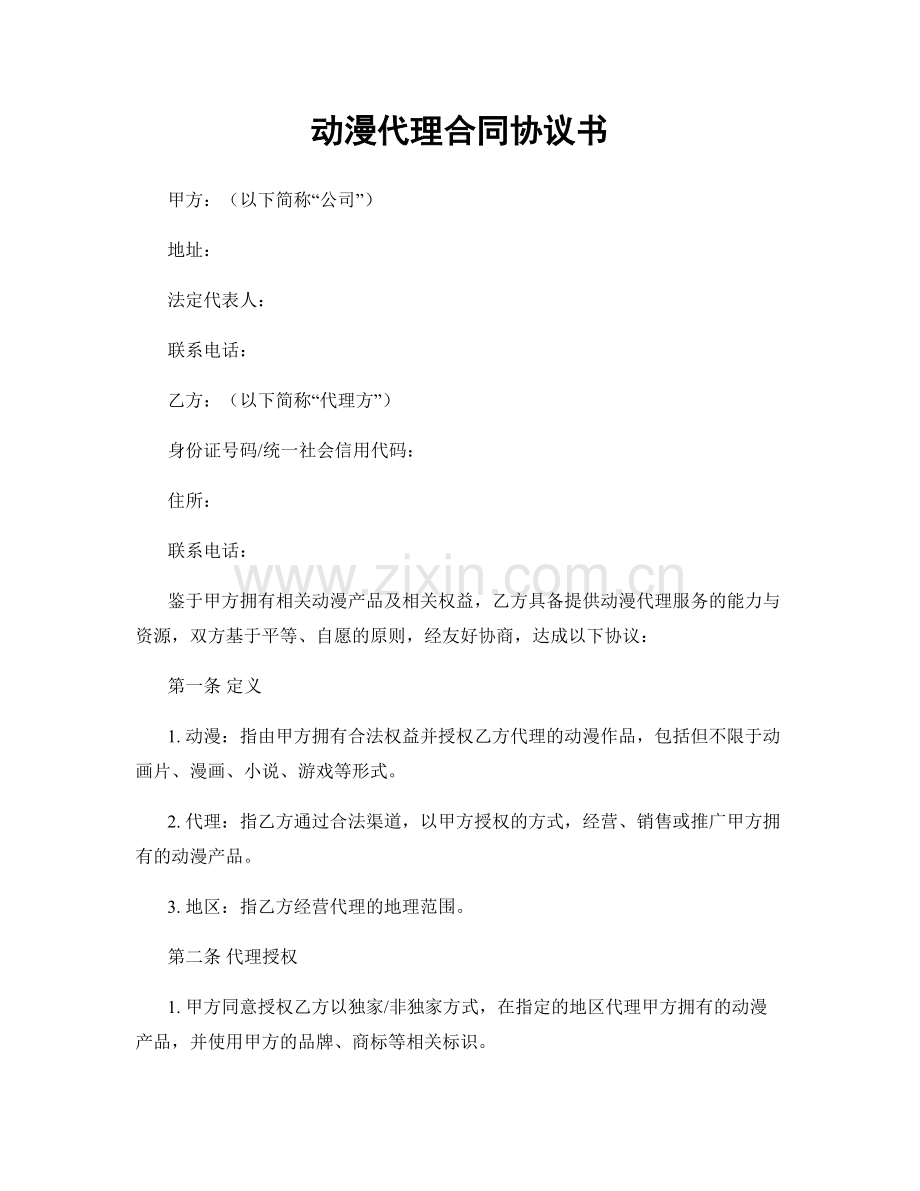 动漫代理合同协议书.docx_第1页