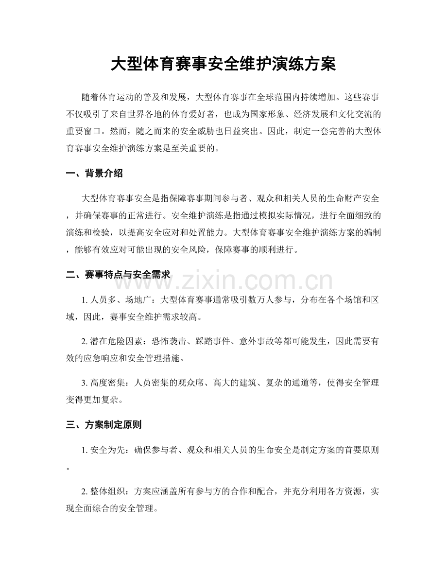 大型体育赛事安全维护演练方案.docx_第1页