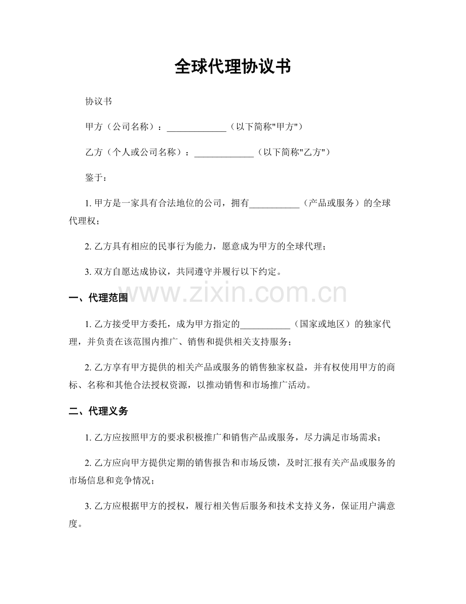 全球代理协议书.docx_第1页